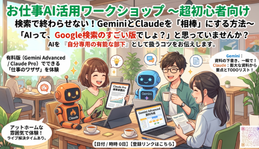 お仕事AI活用ワークショップ　～超初心者向け　検索で終わらせない！GeminiとClaudeを「相棒」にする方法～