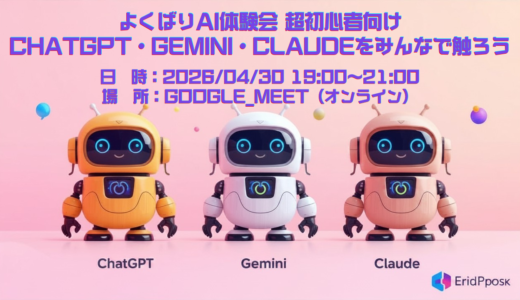 よくばりAI体験会 〜超初心者向け　ChatGPT・Gemini・Claudeをみんなで触ろう〜