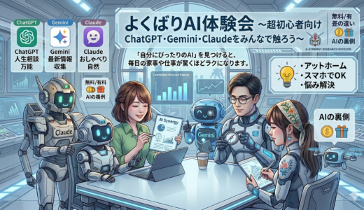 よくばりAI体験会 〜超初心者向け　ChatGPT・Gemini・Claudeをみんなで触ろう〜