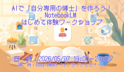 AIで「自分専用の博士」を作ろう！NotebookLM はじめて体験ワークショップ