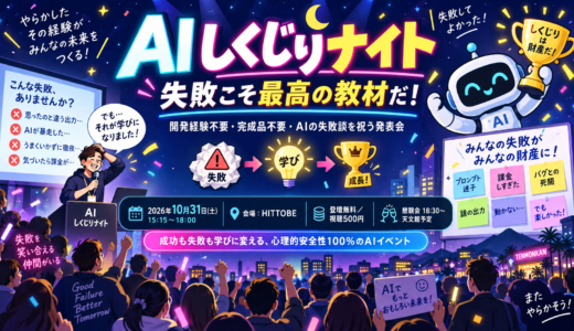 【リアル開催】2026年10月31日（土）　AIしくじりナイト